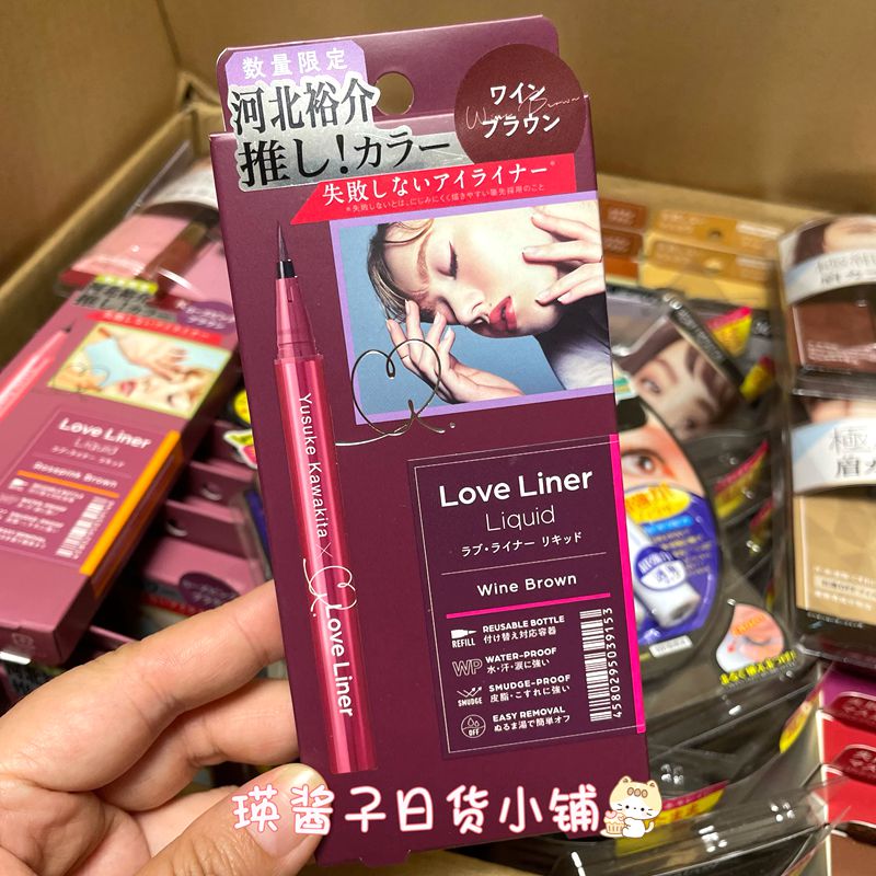 现货 日本MSH love liner眼线液笔玫瑰棕酒红河北裕介联名限定