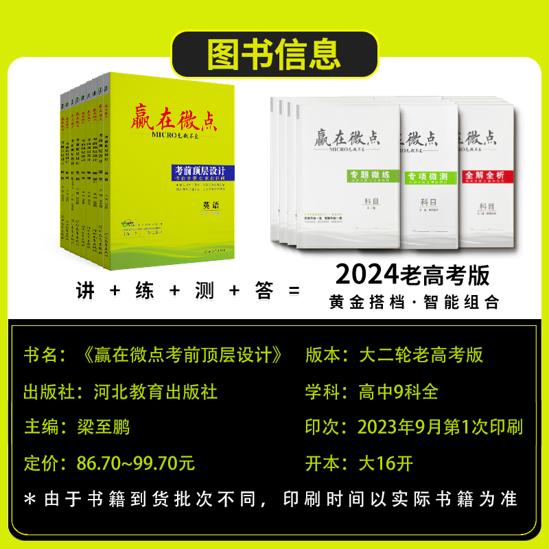 [老高考版]赢在微点2024高考语文数学英语物理化学生物历史地理政治考前顶层设计大二轮专题总复习高中高考真题提分讲练测答练习-图0