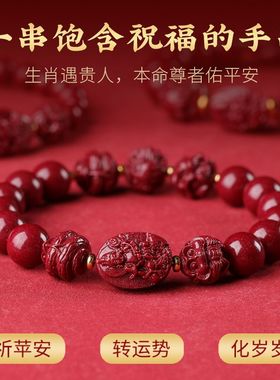 化岁岁本命年三合六合真朱砂手串