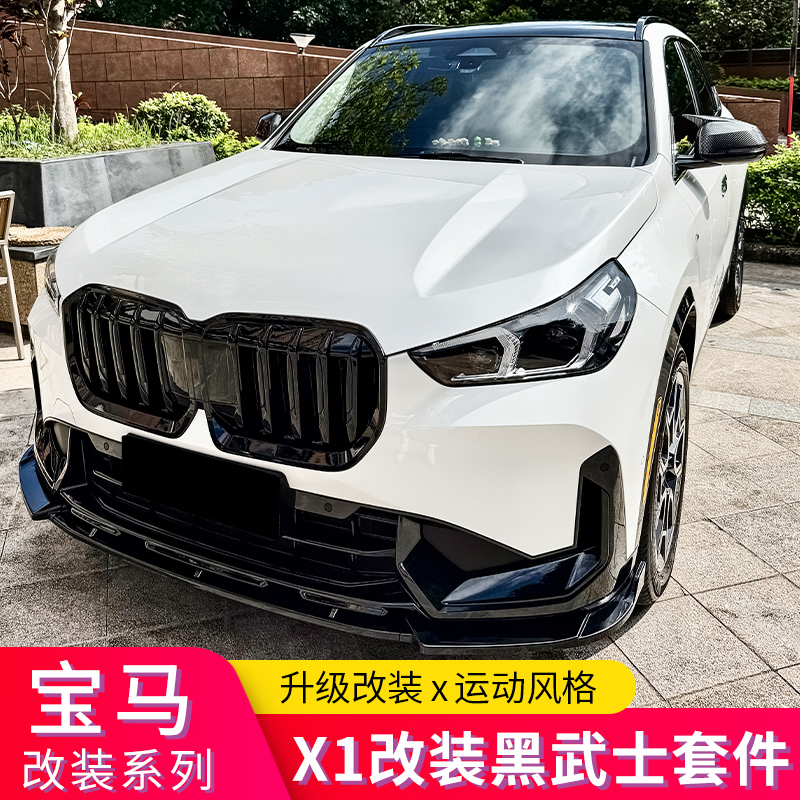 适用宝马X1/IX1改装黑武士中网前唇尾翼顶翼尾唇后唇扰流牛角视罩 - 图3