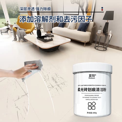 夏阳柔光砖划痕清除剂专用清洁剂瓷砖金属划痕修复釉面修复清洁粉 - 图1