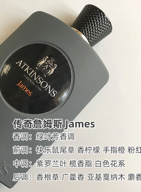 阿特金森传奇詹姆斯香水小样