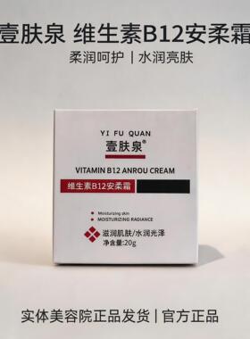 壹肤泉维生素B12安柔霜 水润光泽舒缓褪红修护敏感肌温和滋润肌肤