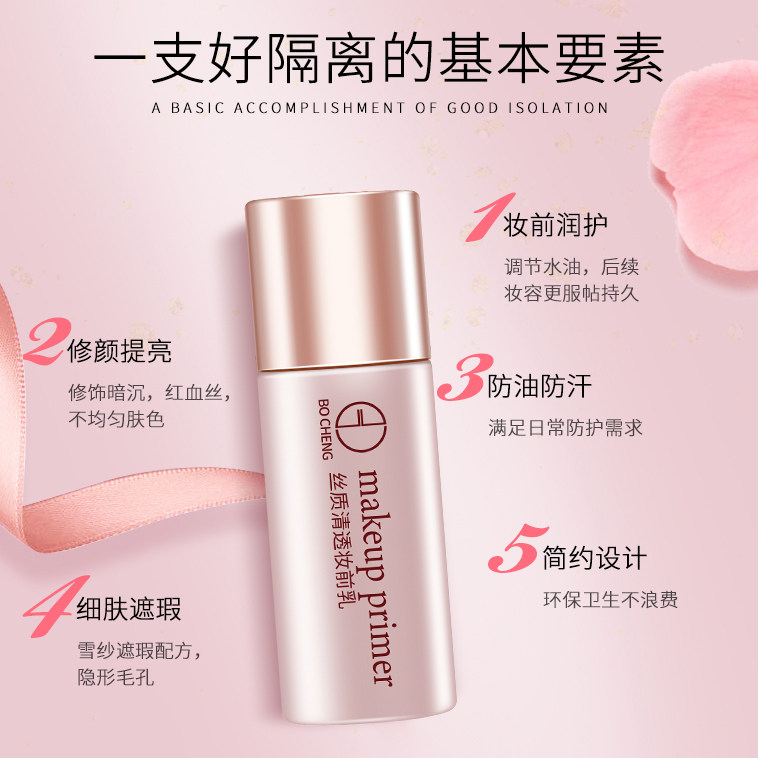 搏骋素颜打底持妆保湿控油妆前乳 搏骋隔离/妆前