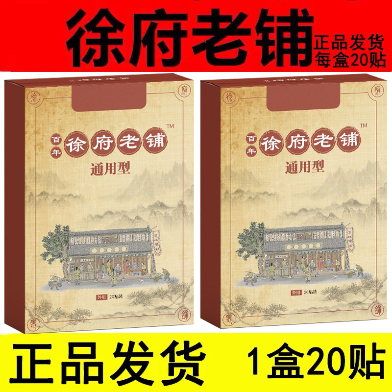 徐府老铺 肩疼肩疼发热贴肩间突出骨质增生坐骨神经痛压迫膏贴 - 图2