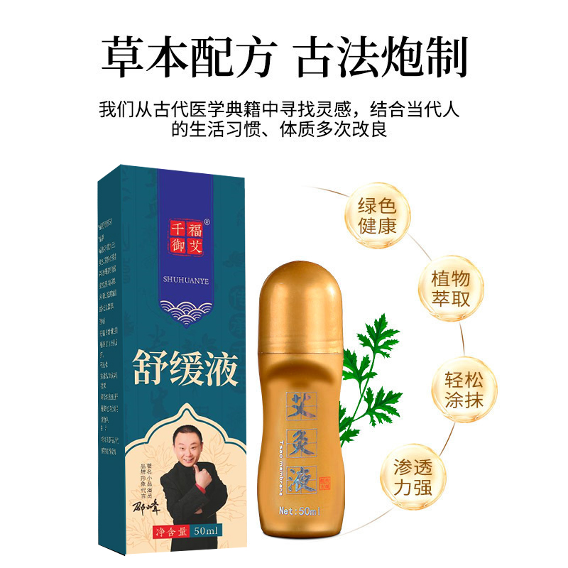 千福御艾艾草艾灸液滚珠涂抹颈腰椎颈肩舒缓液正品液体艾叶艾绒液 - 图2