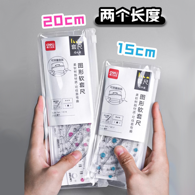 得力图形软尺子免费刻字套装小学生专用20cm套尺四件套15cm透明软直尺带波浪线一年级可定制文具三角尺多功能 - 图0