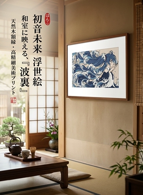 初音未来神奈川冲浪里浮世绘葛饰北斋装饰画日式和风客厅卧室