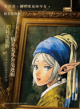 戴珍珠耳环的芙莉莲装饰画葬送的芙莉莲联名挂画油画布客厅