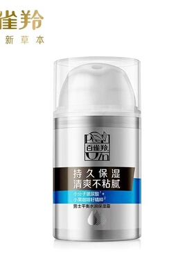 百雀羚男士保湿擦脸面霜