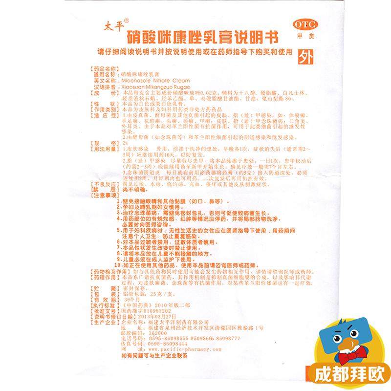 太平25g米康唑软膏硝酸咪康唑乳膏 成都拜欧大药房癣症