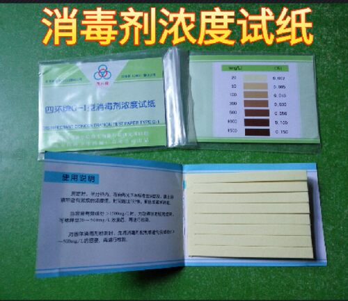 消毒液试纸卡一本起售 四环牌G1型消毒剂浓度试纸 - 图0