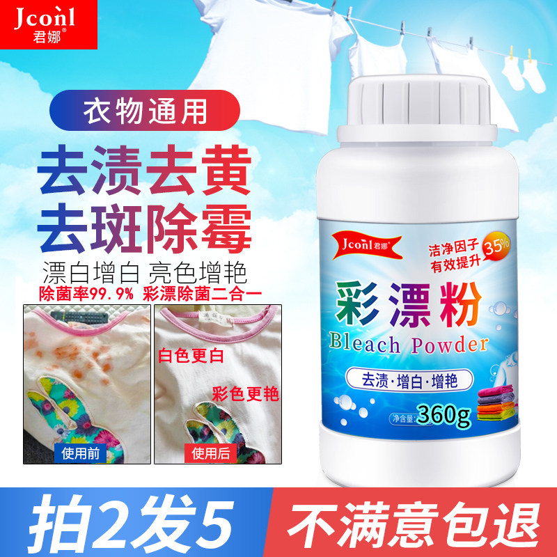 彩漂粉去渍去黄除霉漂白剂爆炸盐 君娜洗护彩漂