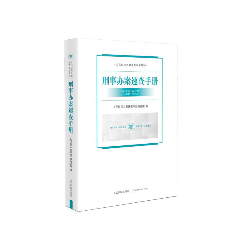 2022刑事办案速查手册 刑事法律规范 刑事法律知识 刑事编刑事诉讼编指导案例 刑事案件参考用书人民法院出版社9787510929014