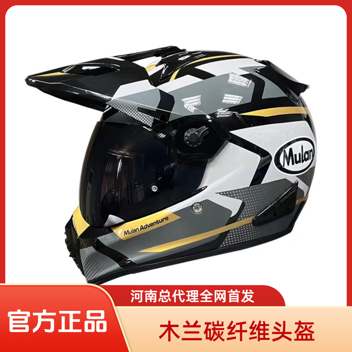 MULAN木兰头盔碳纤维拉力盔陆游ADV越野拉力盔男女木兰头盔专卖店