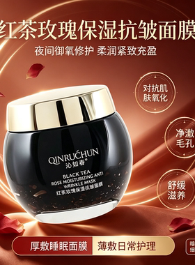 沁如春红茶玫瑰抗皱保湿面霜