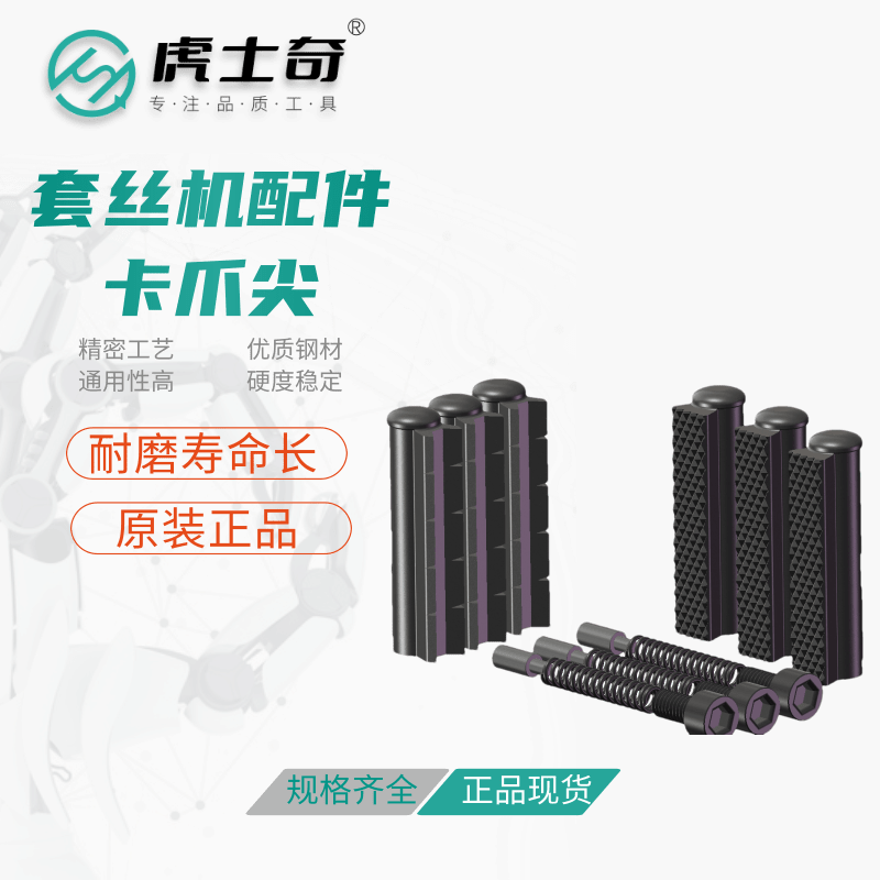 虎头沪工宁达虎威德工套丝机配件2寸3寸4寸6寸全品牌通用卡爪尖 - 图1