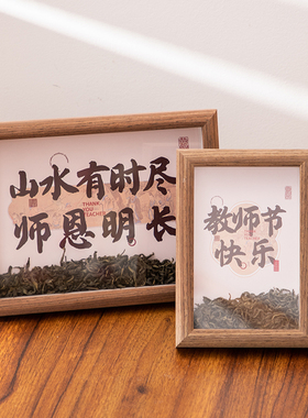 教师节礼物幼儿园小学谢师礼感恩送老师书法相框桌面摆台礼品摆件