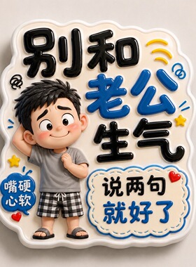 别和家人人生气亚克力冰箱贴