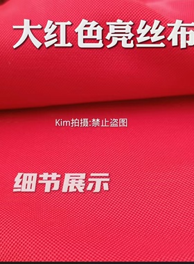 大红色亮丝布民族制作服装面料