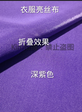 深紫色亮丝布少数民族服装面料