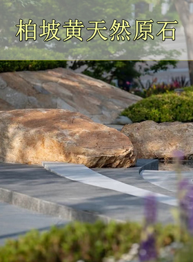 柏坡黄原石天然景石碎拼石块庭院别墅花园家用造景观赏石庭院摆件