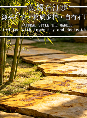 黄锈石踏步花园草坪庭院垫脚汀步