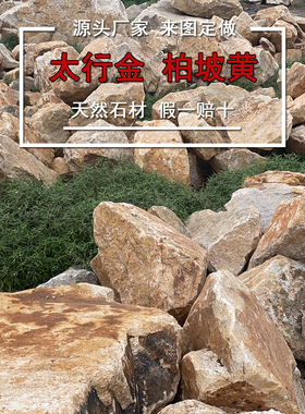 太行金天然景石原石碎拼石块庭院别墅花园家用造景观赏石柏坡黄