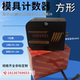 方形模具计数器 7位数 机械式 圆形计数器 CVR-18 CVPL-200