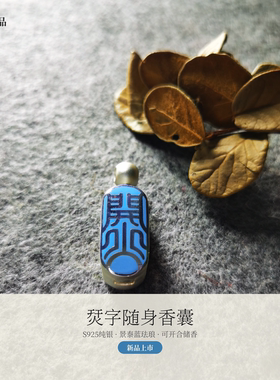 烎文字开火光明纯银珐琅彩精油香水扩香囊香丸吊坠项链解压疗愈