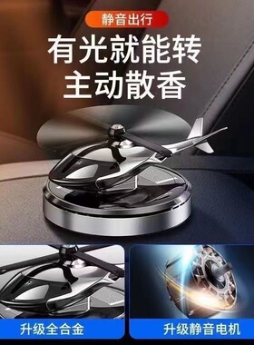 车载太阳能飞机摆件汽车香水车内