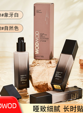 彩妆WODWOD柔纱持妆粉底液奶油肌持久遮瑕耐水耐汗不易脱妆不卡粉