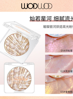 彩妆WODWOD璀璨银河烘焙高光粉饼 闪亮闪粉提亮仙女钻石高光粉
