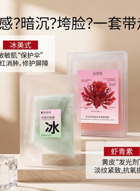 品创优面膜虾青素冰美式组合