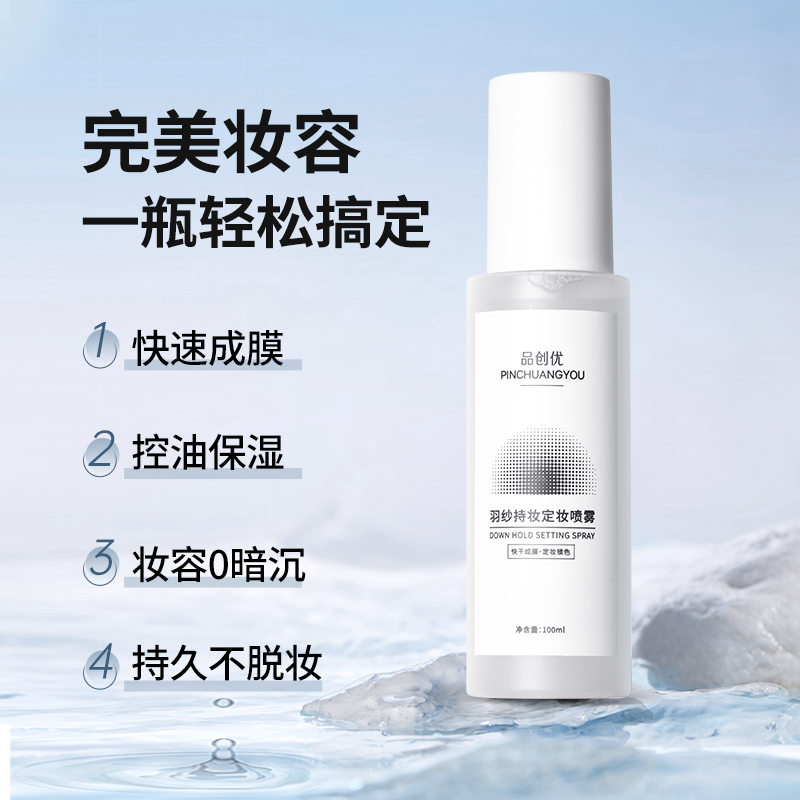 品创优定妆喷雾防蹭防水不脱妆维生素b5补水清爽控油散粉持久定妆 - 图0