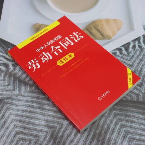 中华人民共和国劳动合同法注释本 - 图0