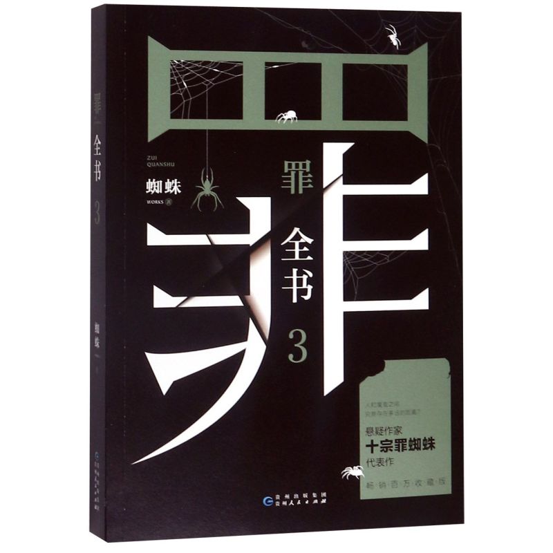 罪全书3 作家蜘蛛新版十宗罪3系列升级版 罪案推理全书罪案调查科 中国十大凶杀案 悬疑推理犯罪小说书籍畅销书排行榜