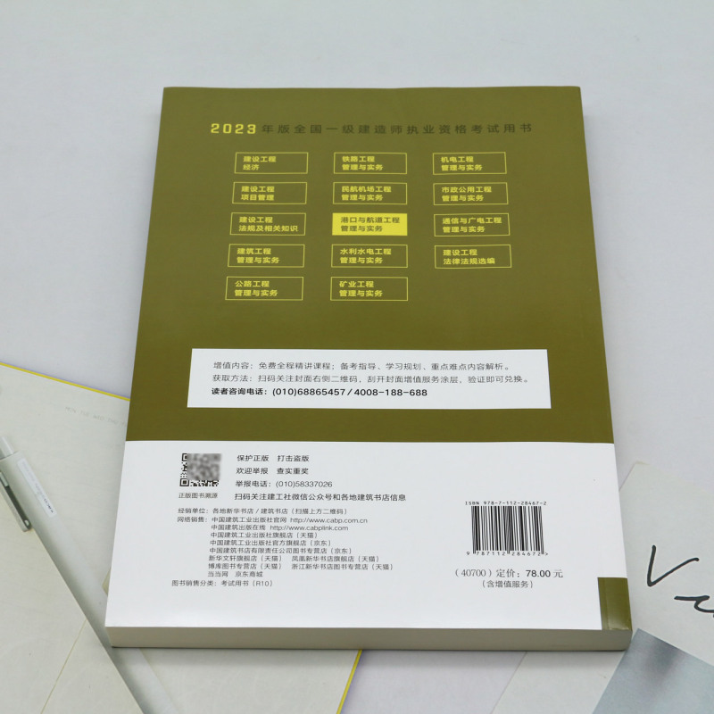 港口与航道工程管理与实务(1E400000)/2023年版全国一级建造师执业资格考试用书 - 图1