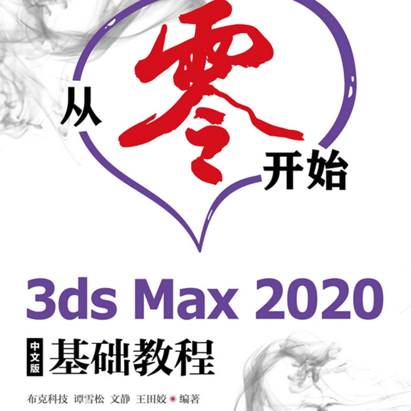 从零开始(3ds Max2020中文版基础教程) - 图0