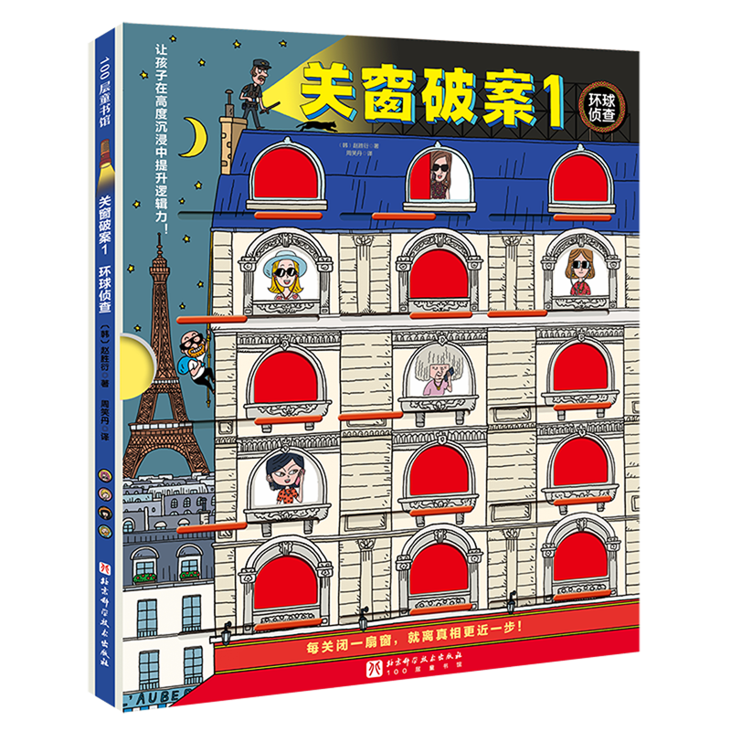 新华书店 关窗破案 全3册 猫咪大侦探捉拿捣蛋鬼给4-10岁孩子的互动式游戏双景探案书15扇窗户48个案件 逻辑思考力 丹妈等联合推荐 - 图0
