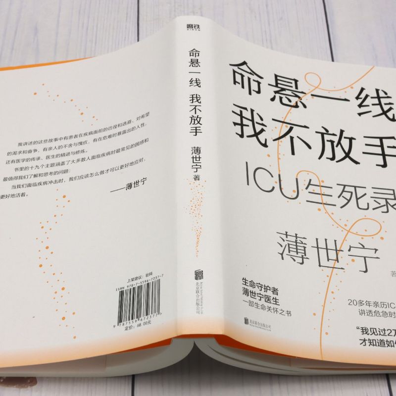 命悬一线,我不放手重症医学科专家薄世宁医学药学通识讲义后新作社会学医学科普读物ICU实录正版书籍-图2