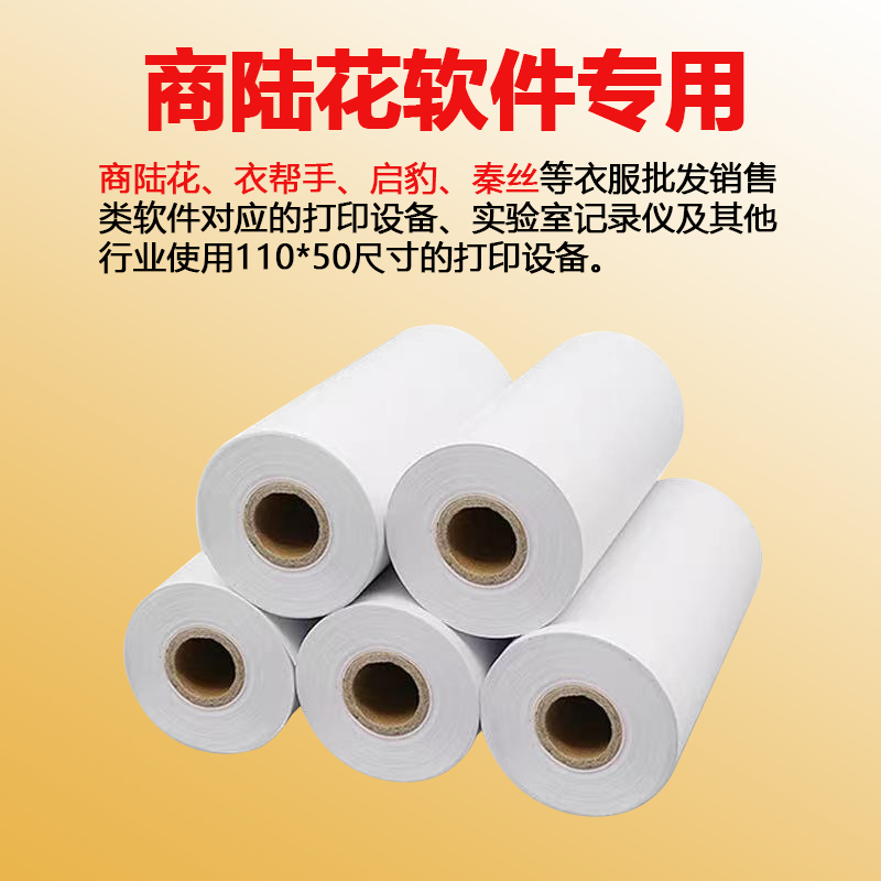 衣帮手商陆花110x80热敏收银纸110x50mm速订货灵至启豹热敏打印纸 - 图1