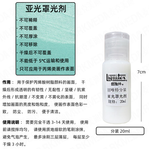 Liquitex丽唯特亚光消光亮光罩光剂丙烯媒介保护光油BJD手办上光 - 图1