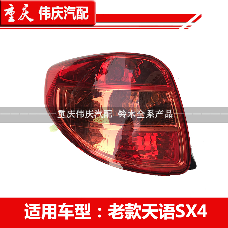 适配铃木天语SX4两厢锐骑酷锐后组合灯尾灯倒车灯后雾灯配件小糸