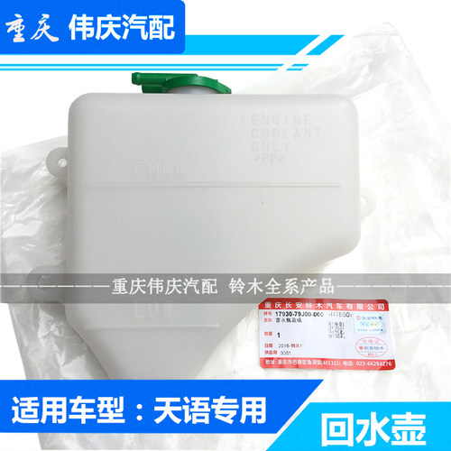 适配长安铃木天语SX4 尚悦 锐骑 回水壶 蓄水瓶 玻璃水壶副水箱4S - 图0