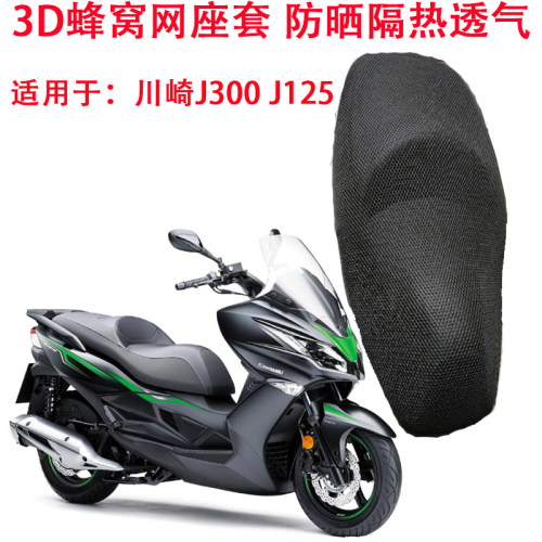 蜂窝网座套适用于川崎J300防晒坐垫套kawasakiJ125 Scoote座垫套-图0