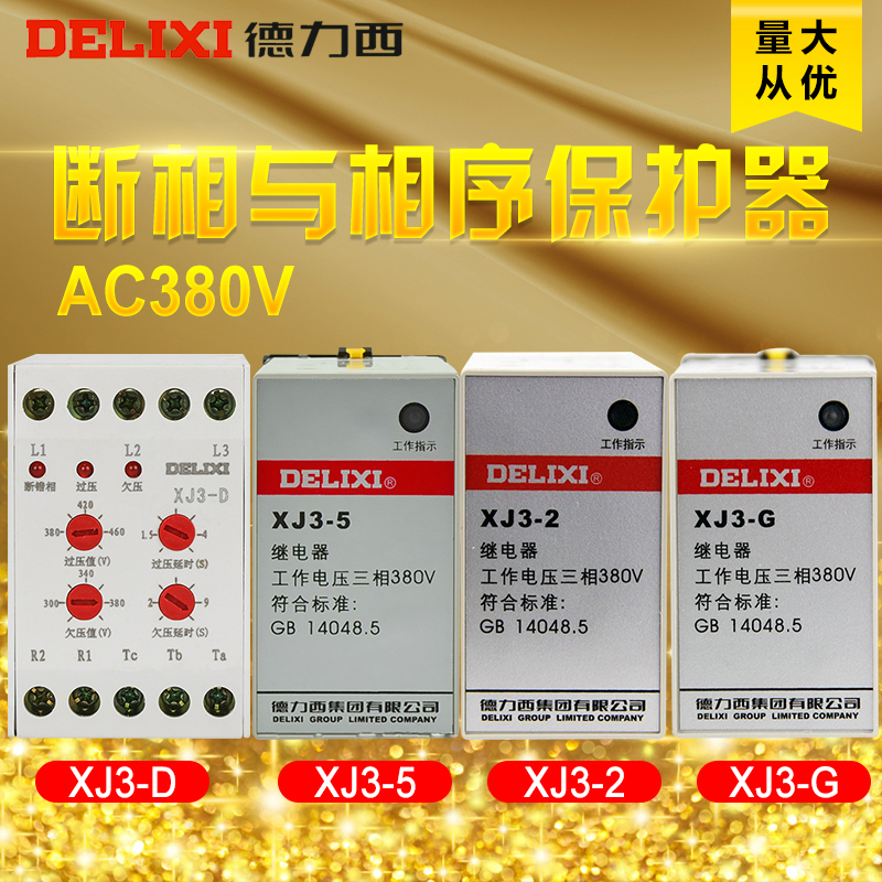 德力西 XJ3-2/5/G/D AC380V 電機斷相與相序保護繼電器