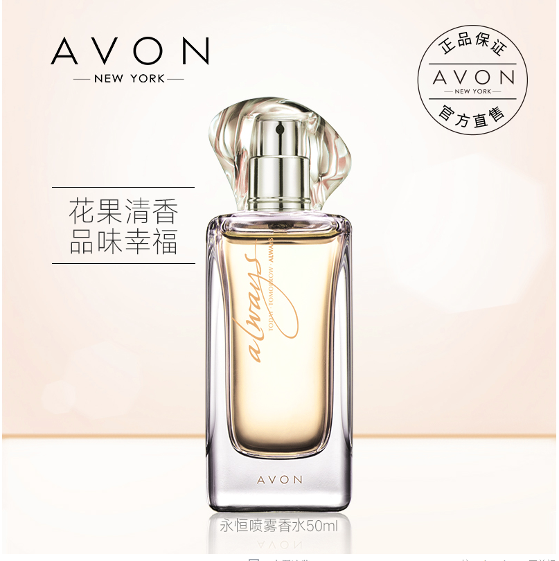 avon /雅芳永恒50ml清新花果香淡香 雅芳童盛香水