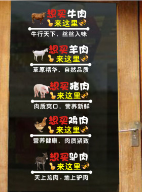 创意猪肉鸡肉驴肉璃门贴静电贴纸生鲜店饭店牛羊肉馆装饰文字广告