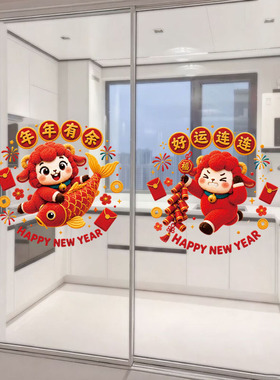 2027羊年新年春节玻璃门静电贴厨房客厅门贴可爱卡通气氛布置窗花